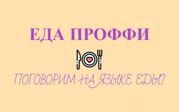 Логотип компании Еда.Профи