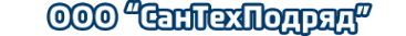 Логотип компании СанТехПодряд