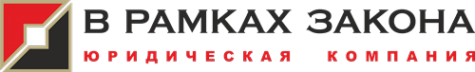 Логотип компании В РАМКАХ ЗАКОНА