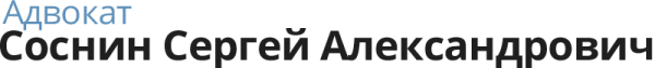 Логотип компании Адвокатский кабинет Соснина С.А