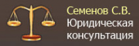 Логотип компании Юридический кабинет Семёнова С.В
