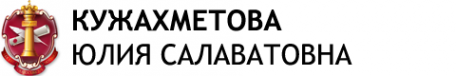 Логотип компании Нотариус Кужахметова Ю.С